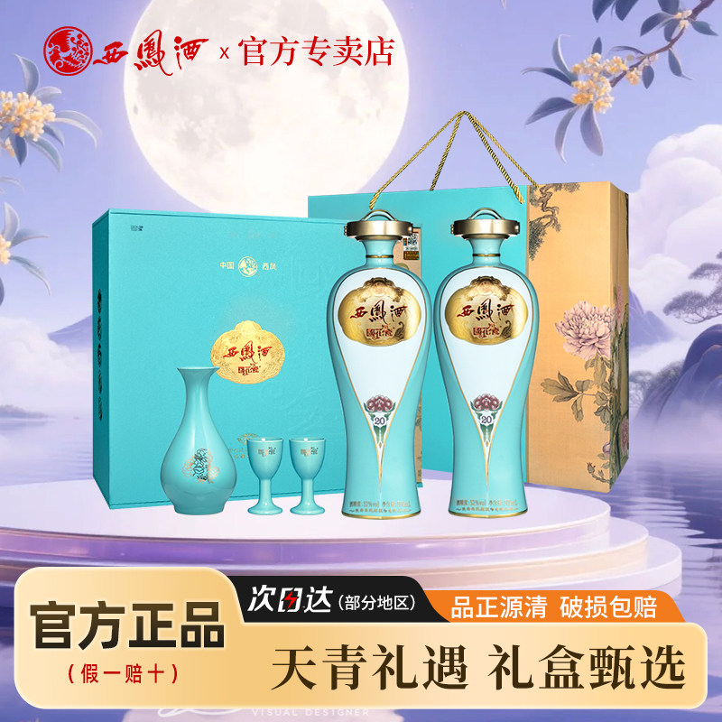 西凤酒国花瓷20年52度白酒礼盒装图片