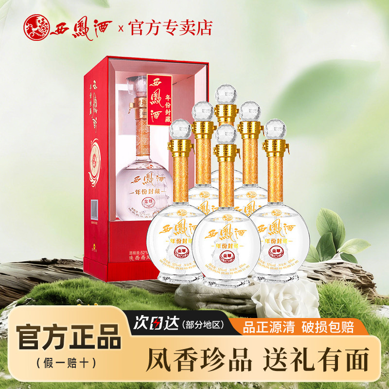 西凤酒52度年份封藏V10 白酒送礼盒装整箱6瓶金尊凤香型西风酒