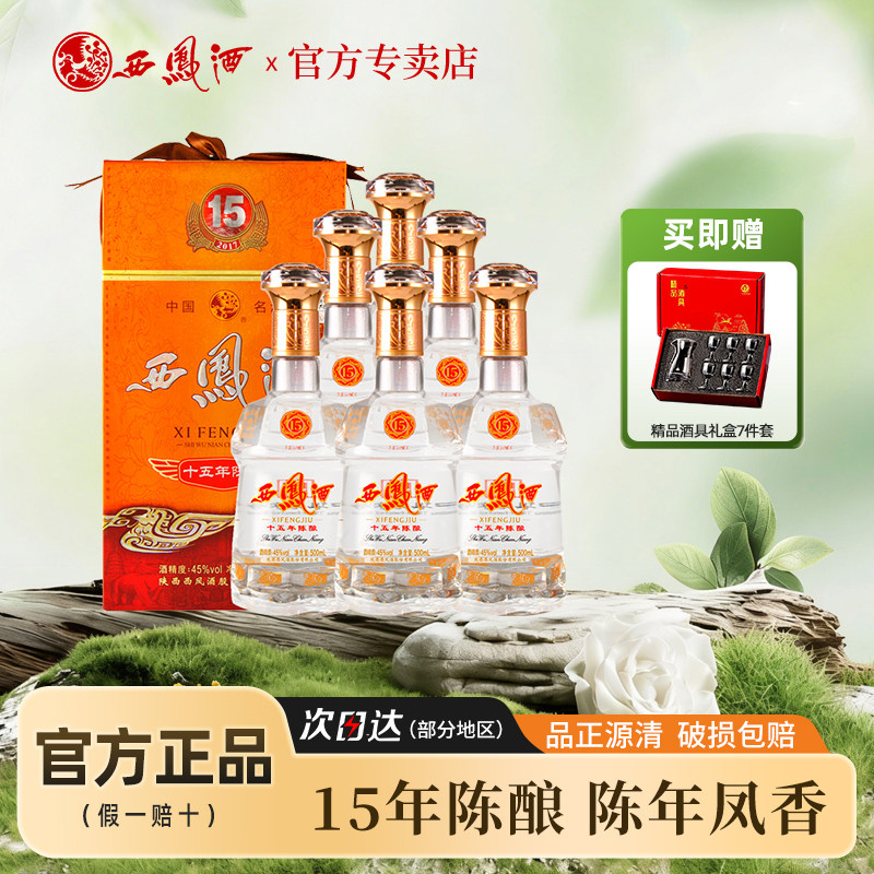 西凤白酒整箱45度西风15年陈酿500ml*6瓶凤香型白酒十五年包邮