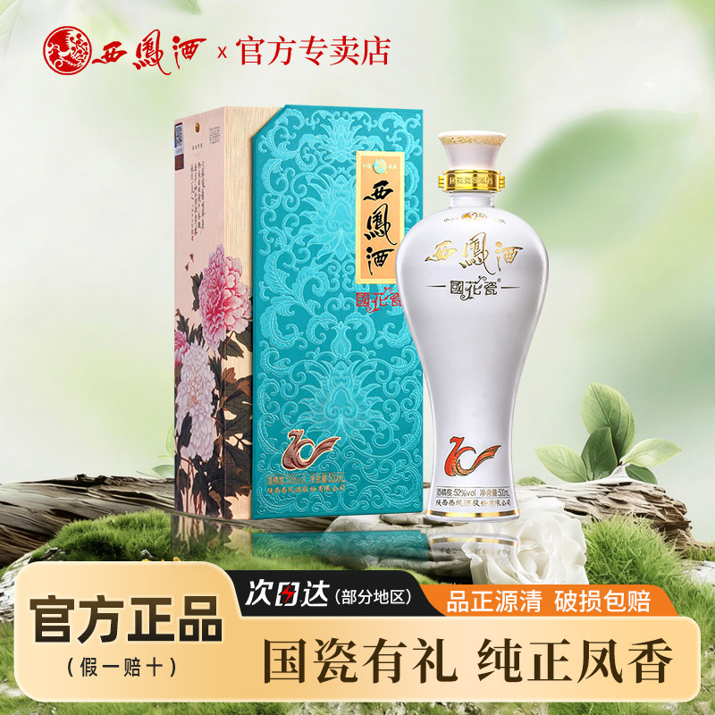 西凤酒国花瓷52度10年纪念版凤香白酒单瓶礼盒春节送礼粮食酒宴请