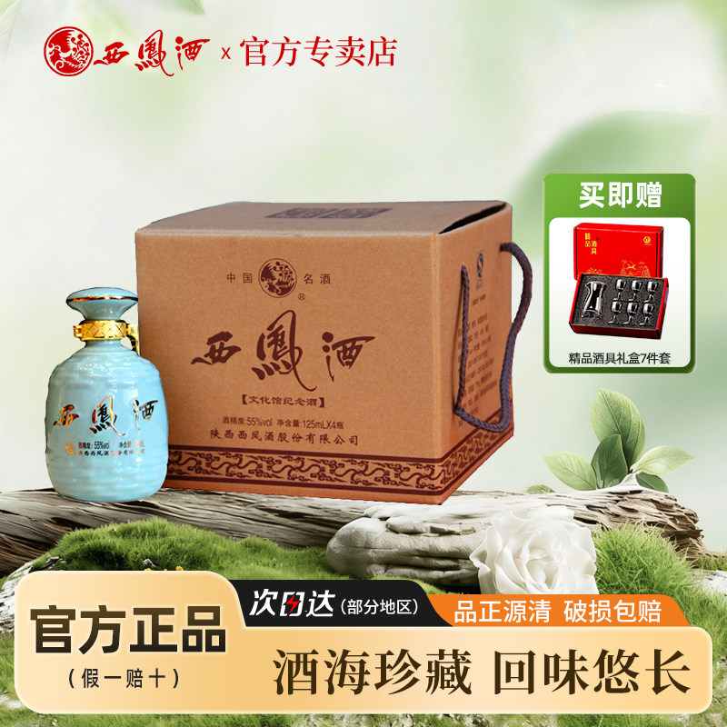 西凤酒55度文化馆纪念酒 酒海珍藏125mLx4箱装瓶凤香型白酒品鉴酒
