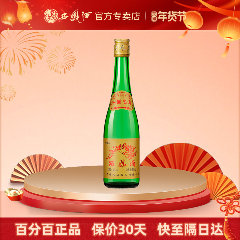 西凤酒55度绿瓶高脖凤香500ml单瓶电商版西风高度粮食非整箱
