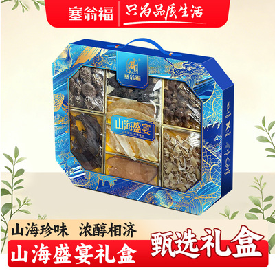 【塞翁福BP】山海盛宴礼盒605g