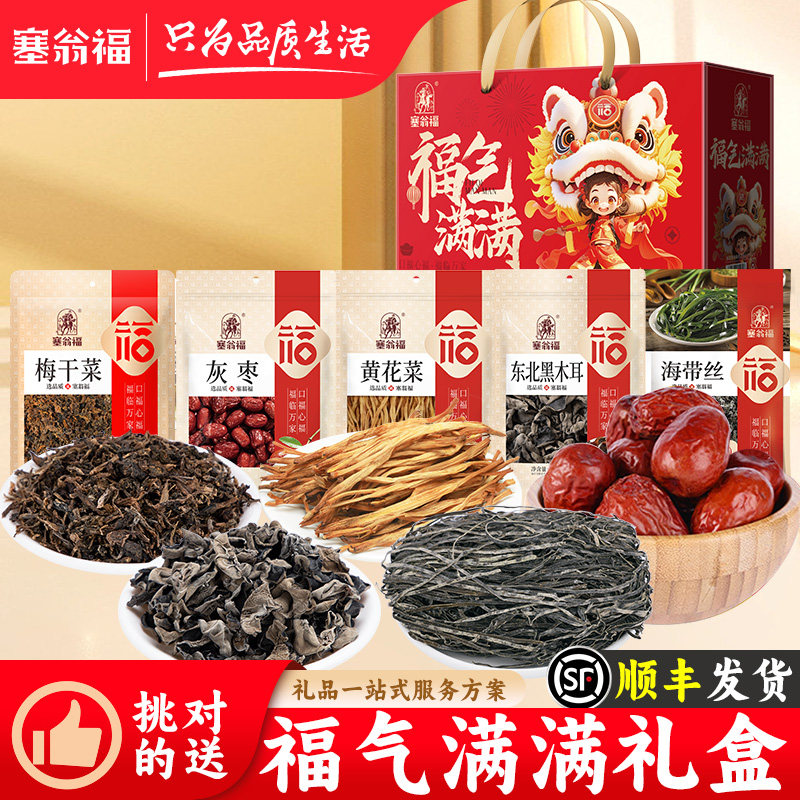 塞翁福干货礼盒678g黄花菜灰枣东北黑木耳送长辈礼盒新春实用礼盒,粮油调味/速食/干货/烘焙,干货组合/料包/汤包/干货礼盒,淘宝优惠券,粉丝福利购,淘宝优惠卷