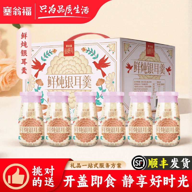 【塞翁福BP】鲜炖银耳羹礼盒1188g