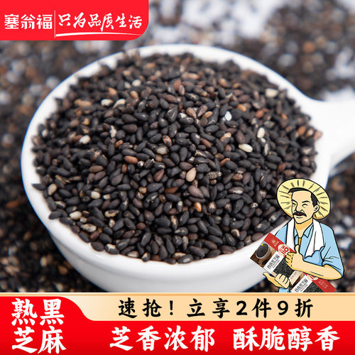 炒熟黑芝麻100g塞翁福