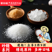 塞翁福食糖白冰糖白砂糖黄冰糖冰糖赤砂糖厨房调料食品蔗糖