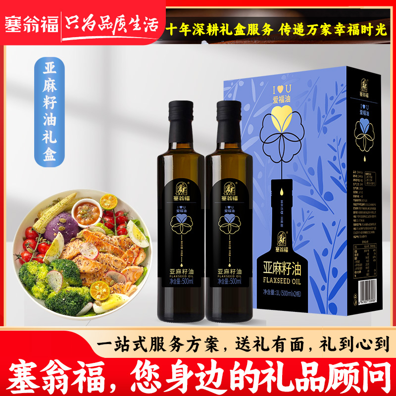 【塞翁福YW】纯亚麻籽油500ml礼盒 DXP