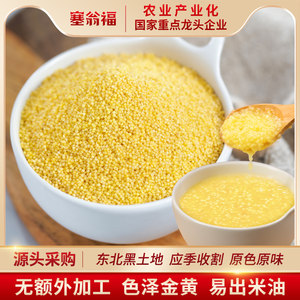 塞翁福有机黄小米杂粮2023农家小黄米新米东北营养小米粥大黄米