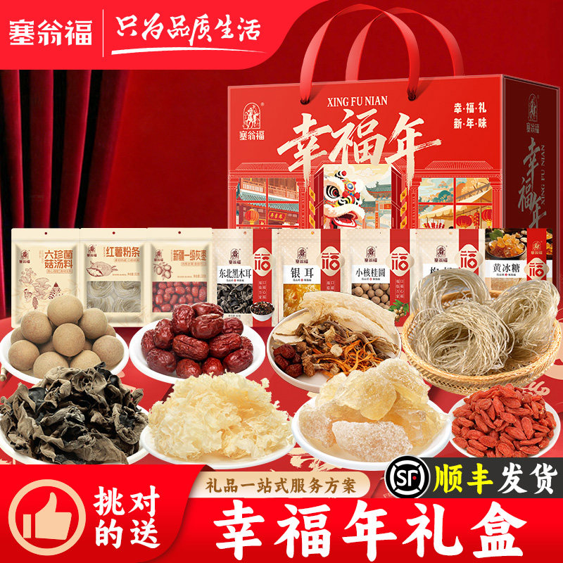 塞翁福幸福年礼盒1727g一级灰枣东北黑木耳银耳菌菇送长辈礼盒,粮油调味/速食/干货/烘焙,干货组合/料包/汤包/干货礼盒,淘宝优惠券,粉丝福利购,淘宝优惠卷