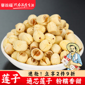 塞翁福莲子200g江西莲子干货白莲子通芯莲子煲汤粉糯香甜百合莲子