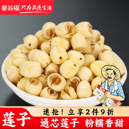 塞翁福莲子200g江西莲子干货白莲子通芯莲子煲汤粉糯香甜百合莲子 - 封面