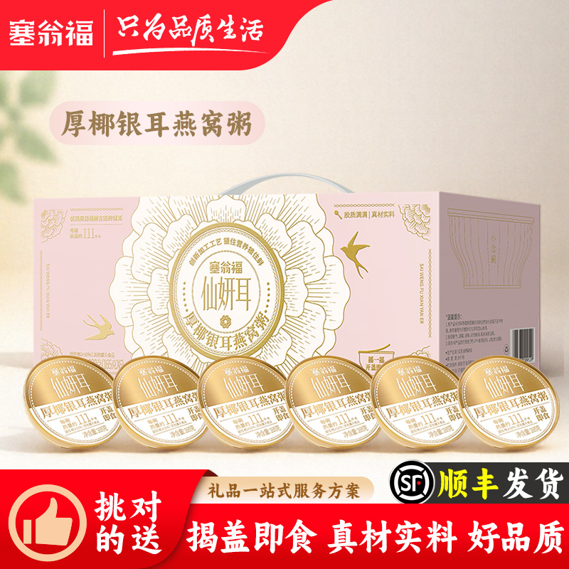 【塞翁福BP】厚椰银耳燕窝粥礼盒990g