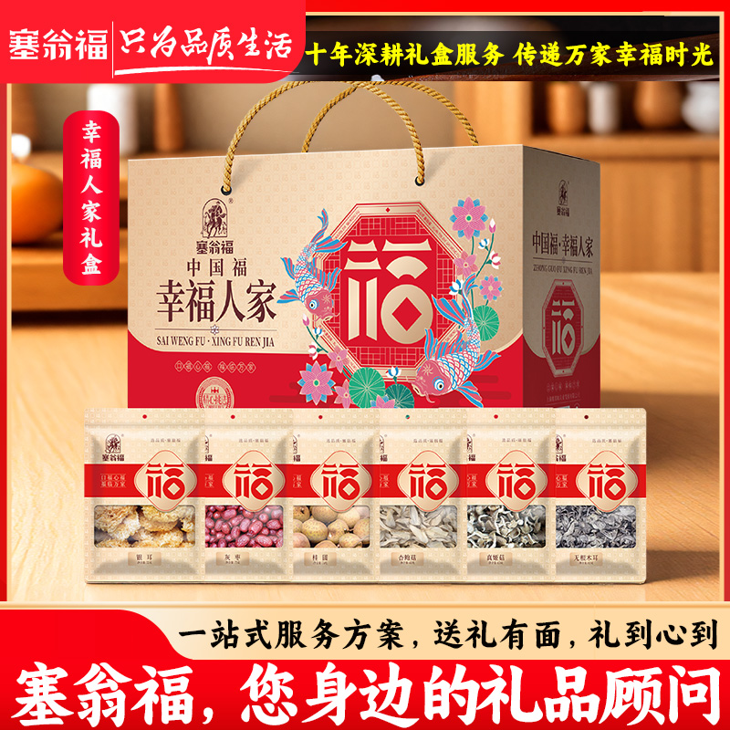 【塞翁福BP】幸福人家真姬菇杏鲍菇无根木耳银耳桂圆礼盒385克
