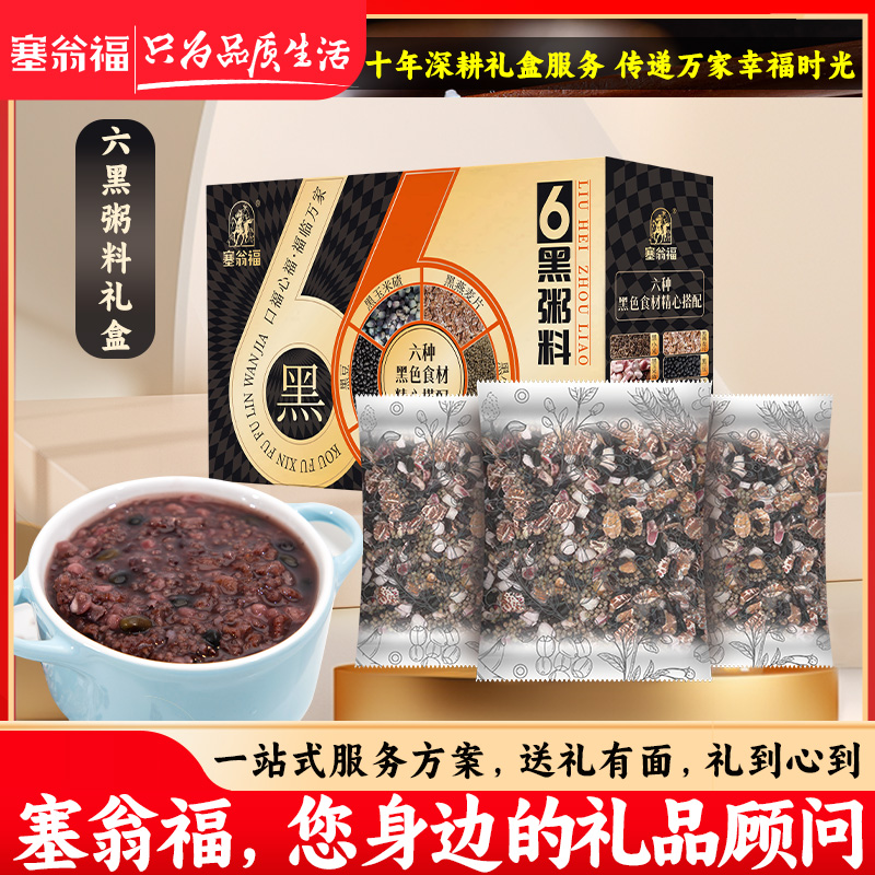 塞翁福六黑粥料礼盒装