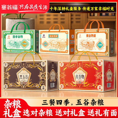 塞翁福五谷丰登杂粮元旦新春礼盒
