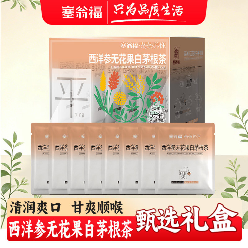 塞翁福西洋参无花果白茅根茶40g无花果鲜白茅根茶泡水喝袋装