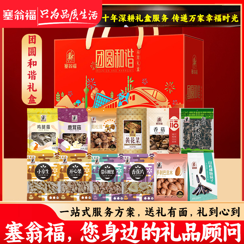 【塞翁福BP】 中秋礼盒团圆和谐干炒货礼盒1450克