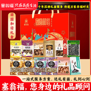 【塞翁福BP】 2026年礼盒团圆和谐炒货礼盒1450克送长辈年货礼品