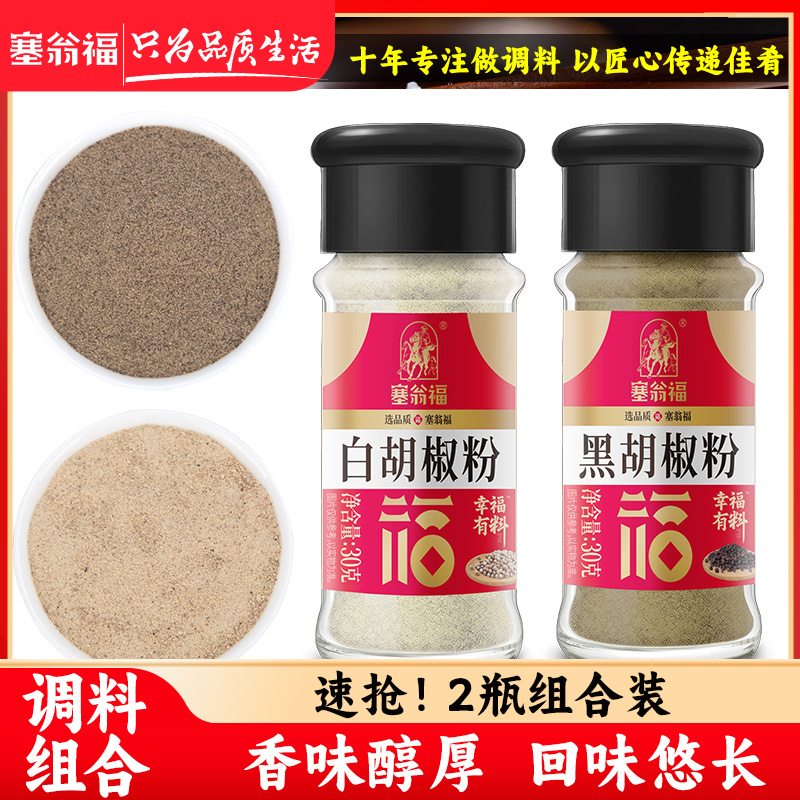 塞翁福60g黑白胡椒粉组合