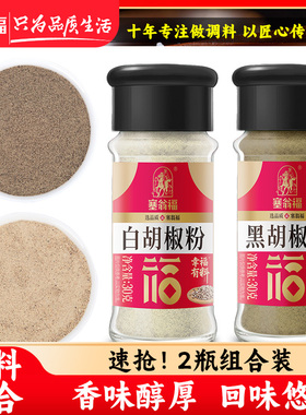 【塞翁福YW】 黑白胡椒组合  黑胡椒粉+白胡椒粉  60g DXP