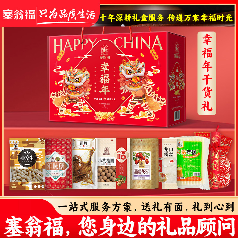 【塞翁福BP】春节礼盒幸福年新春礼盒A款2231克