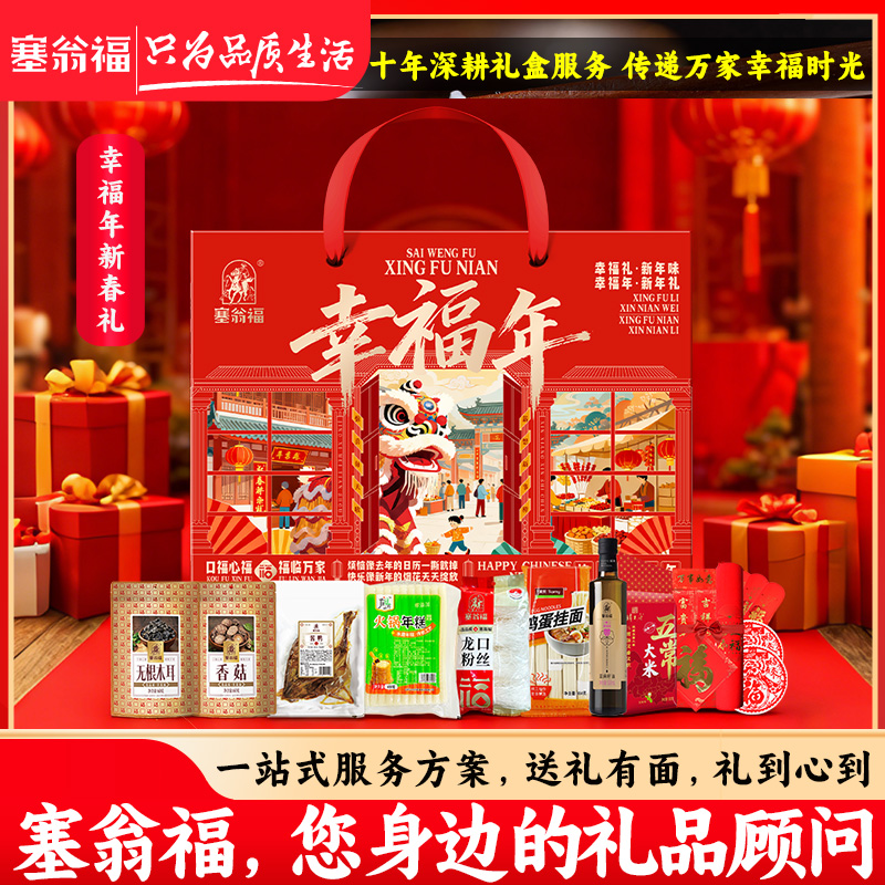 【塞翁福BP】2026 幸福年新春礼盒A款  2674克