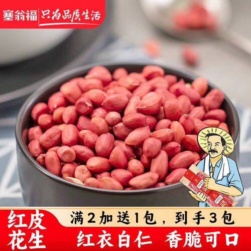 应季新货红皮生花生米塞翁福