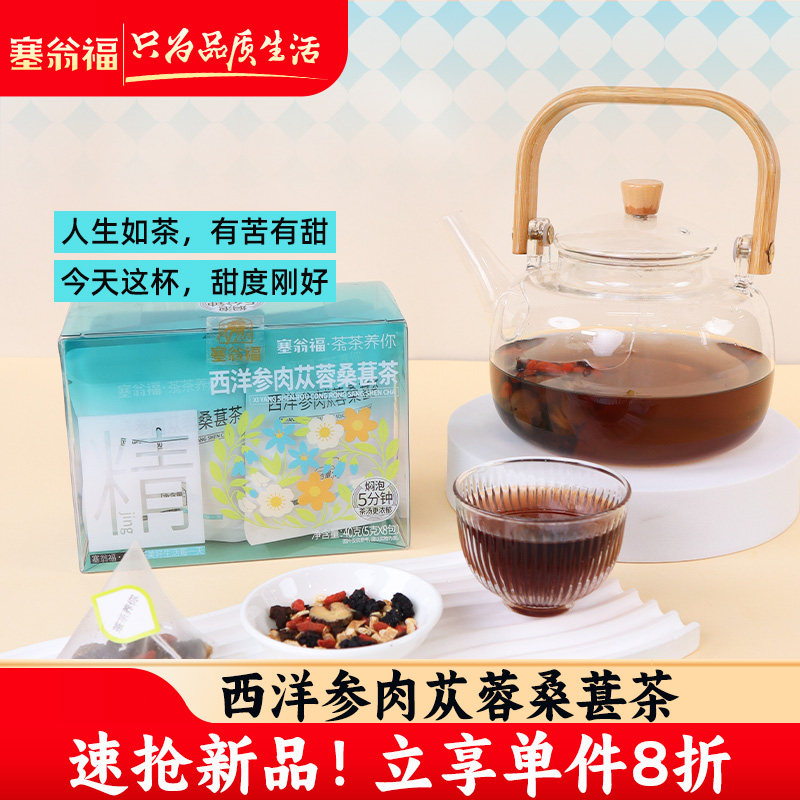 塞翁福西洋参肉苁蓉桑葚茶枸杞黄芪甘草泡水喝独立包装枸杞桑葚茶