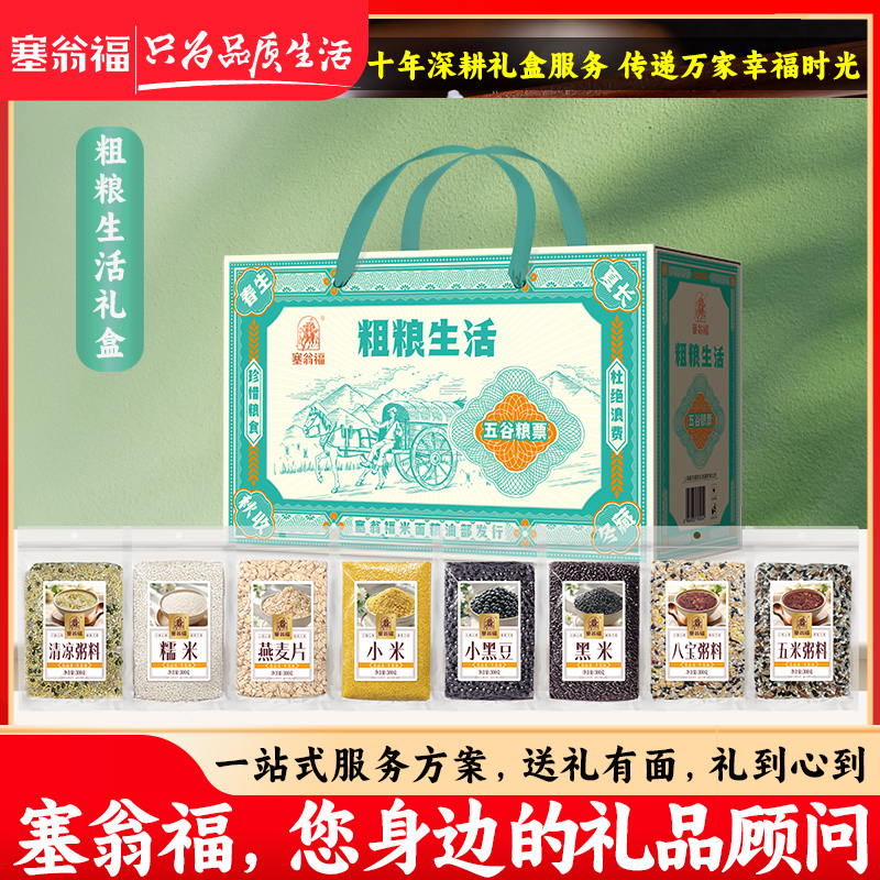 塞翁福粗粮生活杂粮大礼包