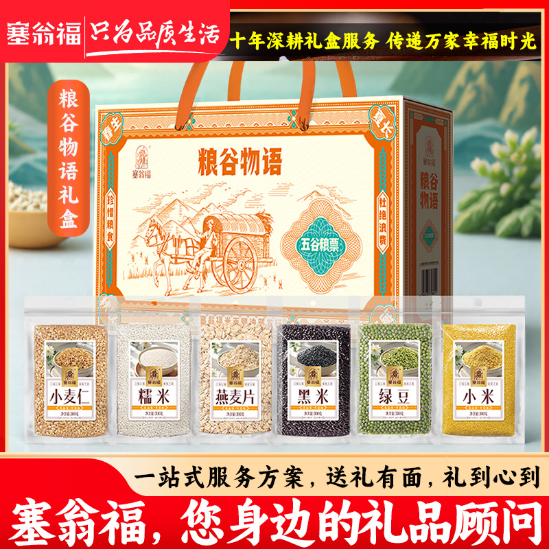 塞翁福五谷杂粮团购送礼礼盒包装