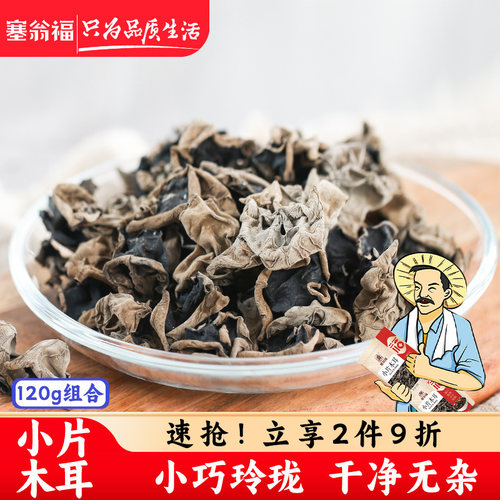 塞翁福木耳120g单片南北干货