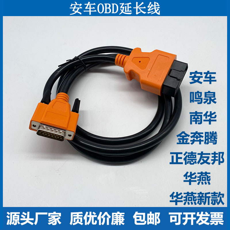 机动车尾气检测华燕 南华金奔腾正德友邦 OBD延长线安车OBD连接线图片