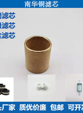 南华尾气分析仪铜滤芯 圆筒滤芯 南华粉尘滤芯零气滤芯微纤维滤芯