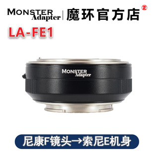 魔环MonsterAdapter FE1用于尼康单反镜头转索尼FE机身自动转
