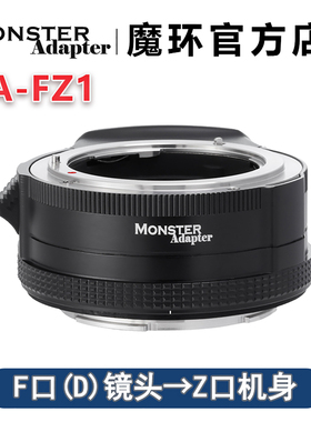魔环MonsterAdapter LA-FZ1自动对焦转接环 适用尼康D镜头转尼康Z