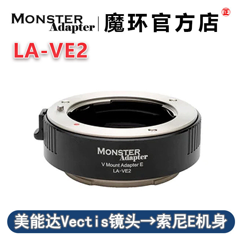 魔环MonsterAdapter LA-VE2 适用美能达V口转索尼E卡口自动转接环