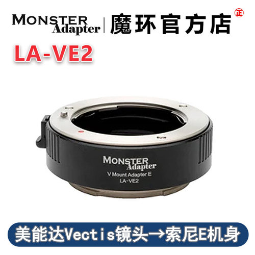 魔环MonsterAdapter LA-VE2 适用美能达V口转索尼E卡口自动转接环