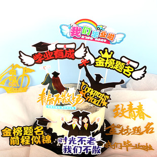 蛋糕装饰毕业季插件烘焙生日甜品台金榜提名插牌学业有成软胶插旗