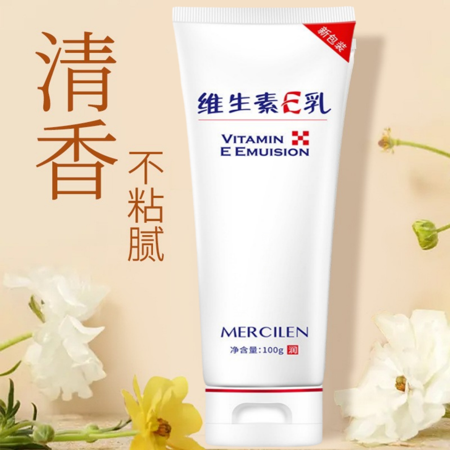 梦希蓝维生素E乳面霜身体乳2合1