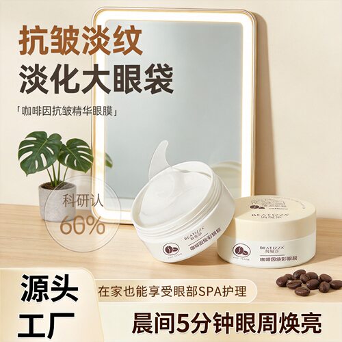 贝缇莎咖啡因眼膜淡化眼部细纹抗皱紧致修护黑眼圈眼袋眼霜眼膜贴