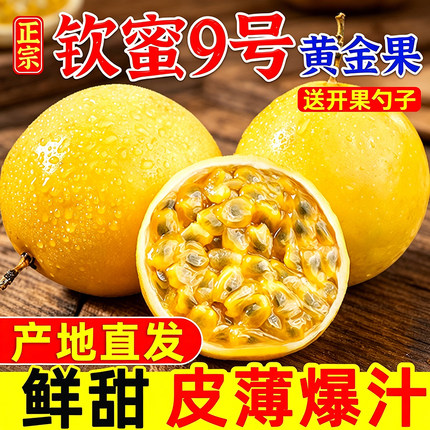 正宗广西钦蜜9号黄金百香果当季5斤特大果新鲜黄金果原浆水果整箱