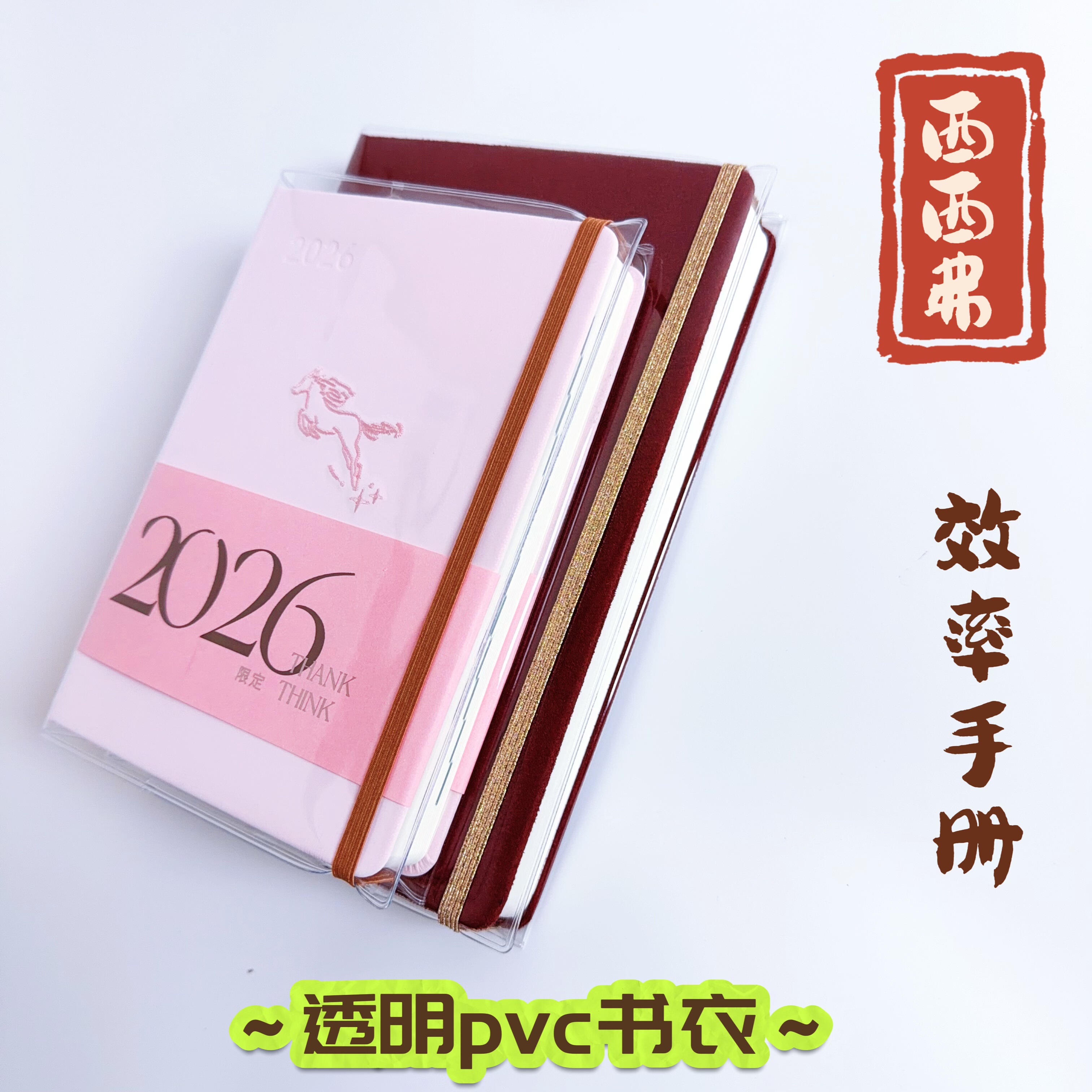 2026西西弗效率手册透明pvc书皮M型笔记本保护套L型手帐本透明套