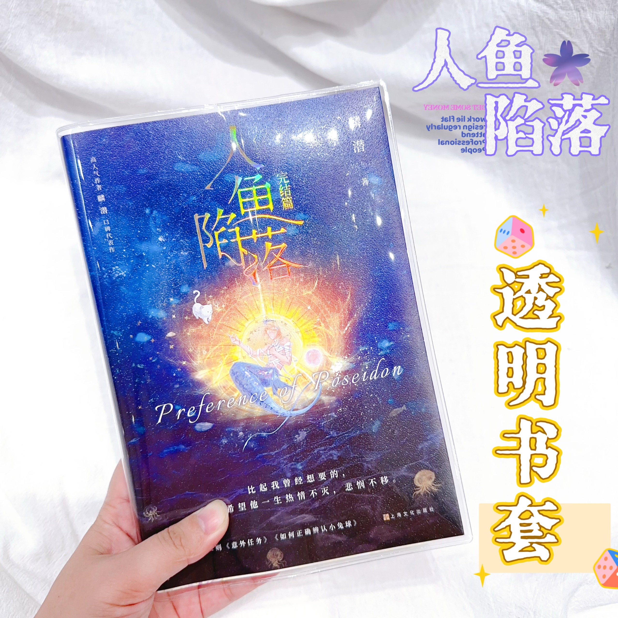透明书套人鱼陷落5完结篇透明书皮pvc书衣麟潜小说书皮四本通用