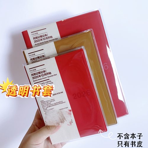 手账本透明书衣无印日程本A5书皮A6保护套B6手帐书套B5良品