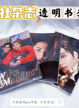 金珉奎d社杂志书皮MINGYU滚石杂志透明PVC书套svt全圆佑杂志套
