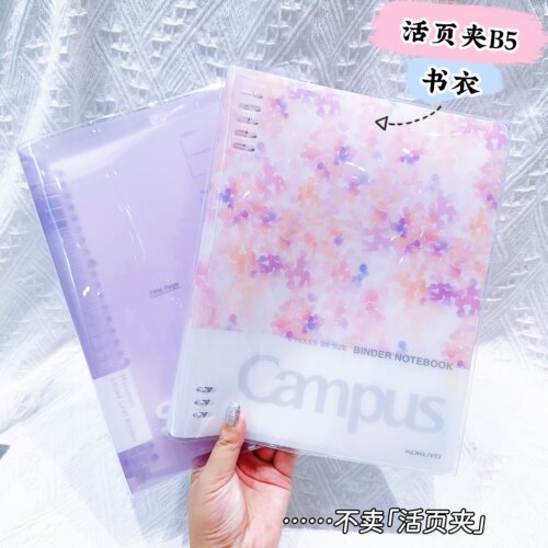 国誉B5活页夹透明书皮满乐文B5活页本透明保护套书衣【不含活页夹