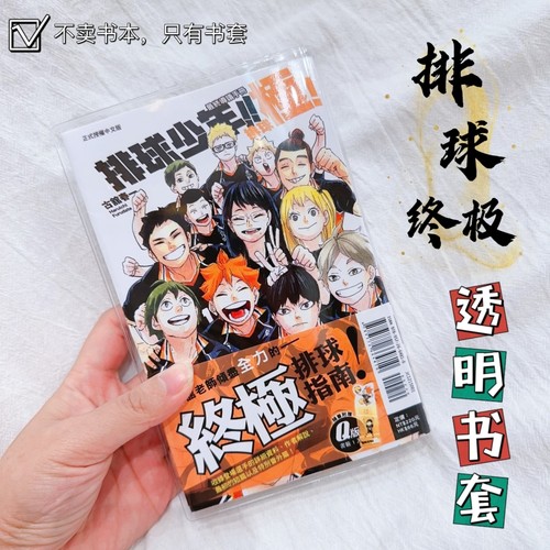 透明书套排球少年终极