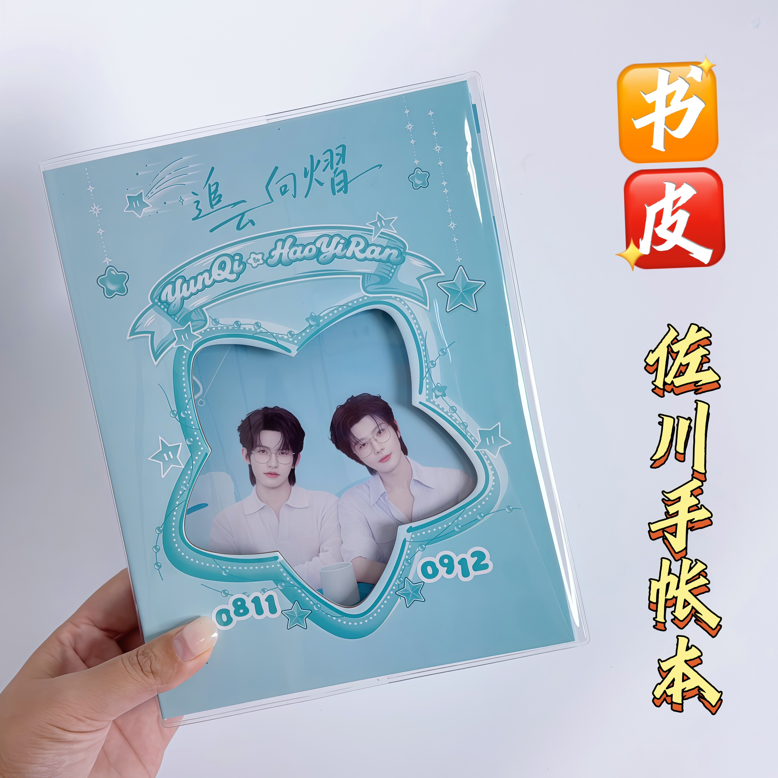 云熠佐川眼镜手帐本透明pvc书皮保护套手帐本书衣加厚云旗郝熠然