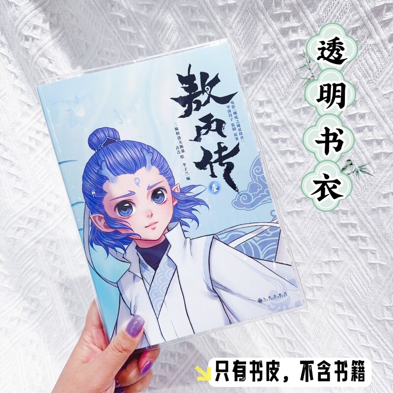 敖丙传透明书皮哪吒2.0书套